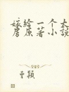 嫁给一个太监圆房原著小说叫什么封面