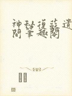 神秘复苏遗忘世间笔趣阁封面