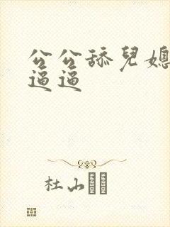 公公舔儿媳妇的逼逼