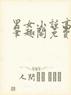 男女小说高干文笔趣阁免费阅读