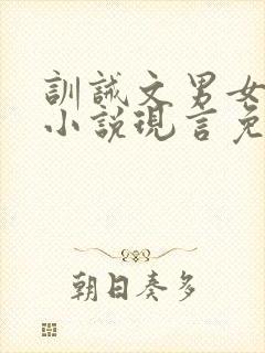 训诫文男女主的小说现言免费阅读