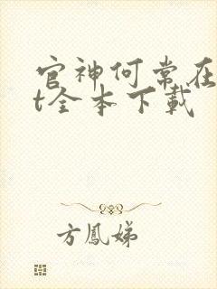 官神何常在txt全本下载