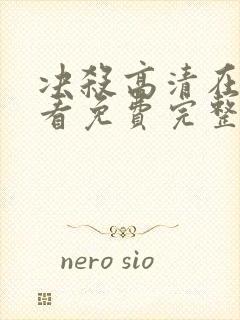 决杀高清在线观看免费完整版