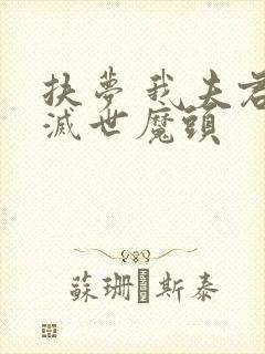 扶梦 我夫君是灭世魔头