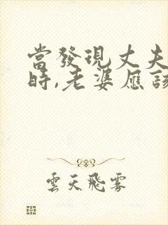 当发现丈夫出轨时,老婆应该怎么做封面