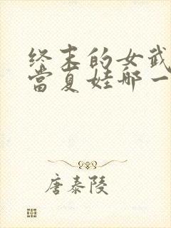 终末的女武神亚当夏娃哪一集封面