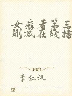 女瘾者第三部无删减在线播放视频