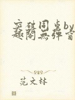 突破同桌by笔趣阁无弹窗封面