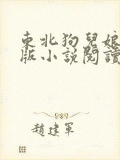 东北狗儿娘完整版小说阅读全文