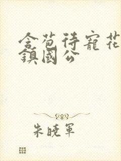 含苞待宠花婉柔镇国公