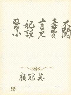 医妃有毒不好惹小说免费阅读封面