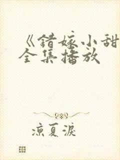 《错嫁小甜妻》全集播放
