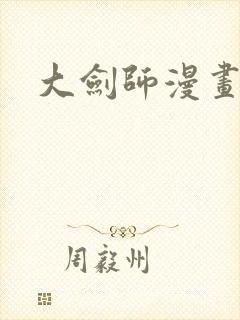 大剑师漫画封面