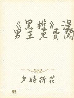 《黑权》漫画双男主免费阅读