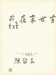 我在末世有套房txt