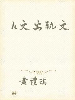 h文出轨文