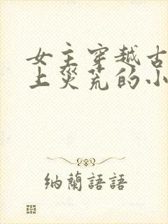 女主穿越古代赶上灾荒的小说封面