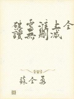 破云淮上全文阅读无删减