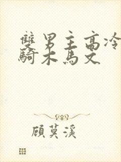 双男主高冷师尊骑木马文封面
