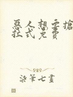 恶人想要抢救下拉式免费