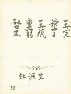 启禀王爷王妃她又穷疯了完整版