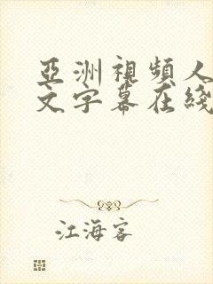 亚洲视频人妻中文字幕在线