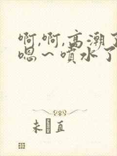 啊,啊,高潮了嗯～喷水了封面