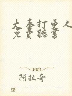 大奉打更人全文免费听书