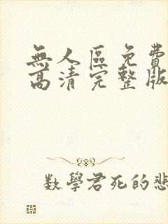 无人区免费观看高清完整版在线观看封面