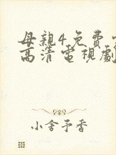 母亲4免费完整高清电视剧