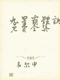 九星霸体诀听书免费全集封面