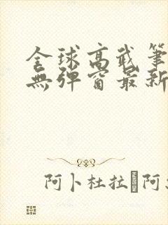 全球高武笔趣阁无弹窗最新章节