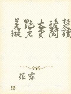 美艳太后楚清璇璇免费阅读封面