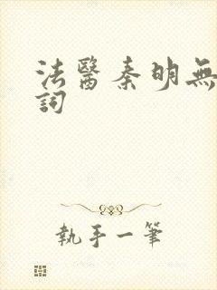 法医秦明无声证词