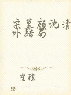 宋暮颜沈清川番外结局封面
