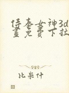 侍奉女神3d漫画免费下拉式在线阅读
