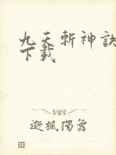九天斩神诀全集下载