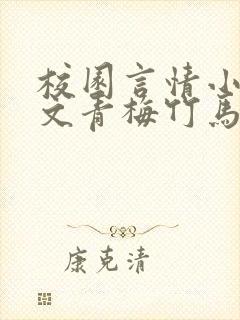 校园言情小说甜文青梅竹马推荐封面