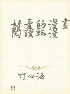 好看的漫画免费阅读韩漫
