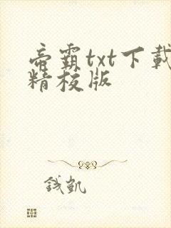 帝霸txt下载精校版