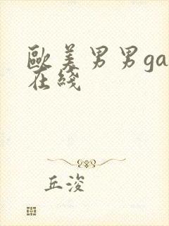 欧美男男gay在线封面