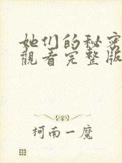 她们的秘密免费观看完整版在线全集