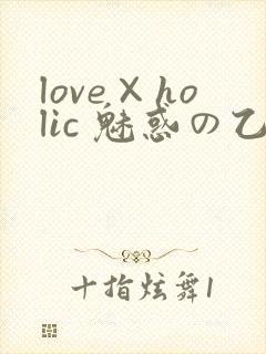 love×holic 魅惑の乙女と白浊カンケイ