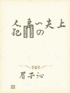 人妻~夫上司の犯されの封面