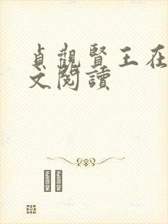 贞观贤王在线全文阅读