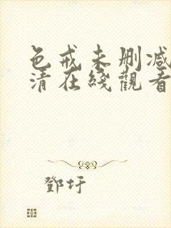 色戒未删减版高清在线观看