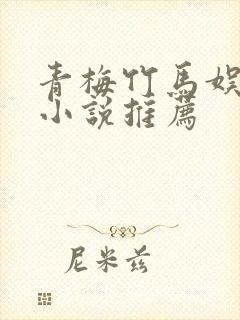 青梅竹马娱乐圈小说推荐