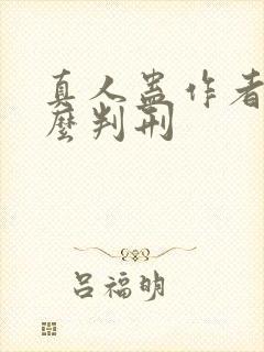 真人蛊作者为什么判刑