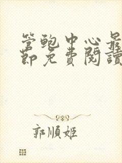 管鲍中心最新章节免费阅读笔趣阁无
