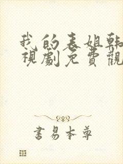 我的表姐韩剧电视剧免费观看在线